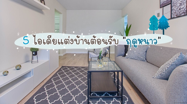 ตกแต่งบ้าน