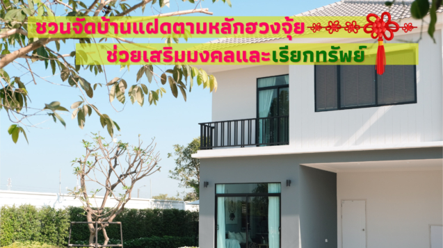 ชวนจัดบ้านแฝดตามหลักฮวงจุ้ย