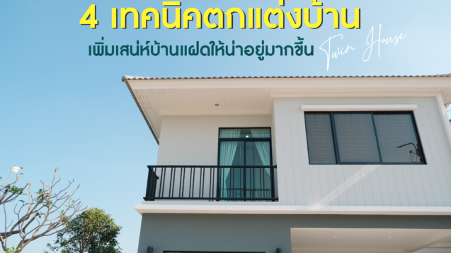 บ้านแฝด นนทบุรี