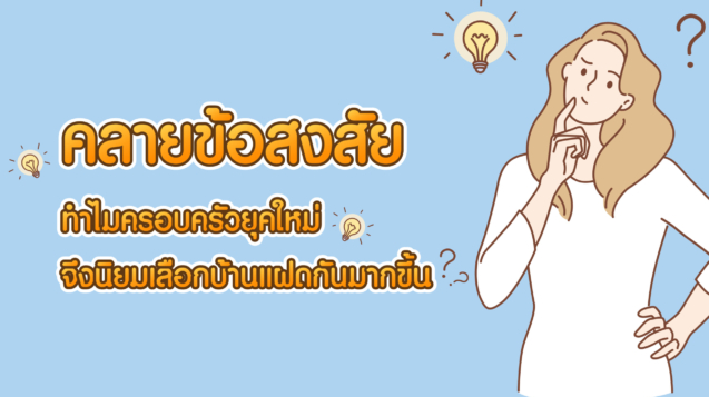 บ้านแฝด นนทบุรี